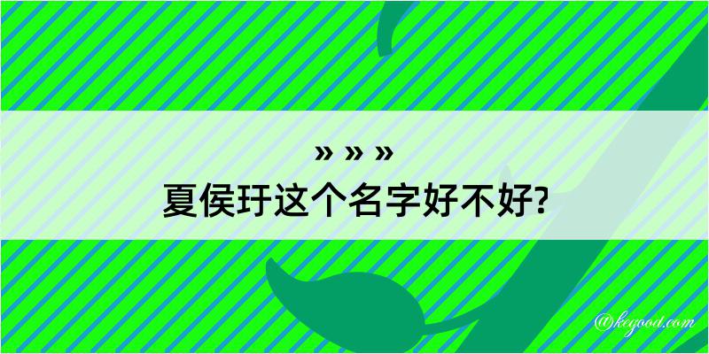 夏侯玗这个名字好不好?