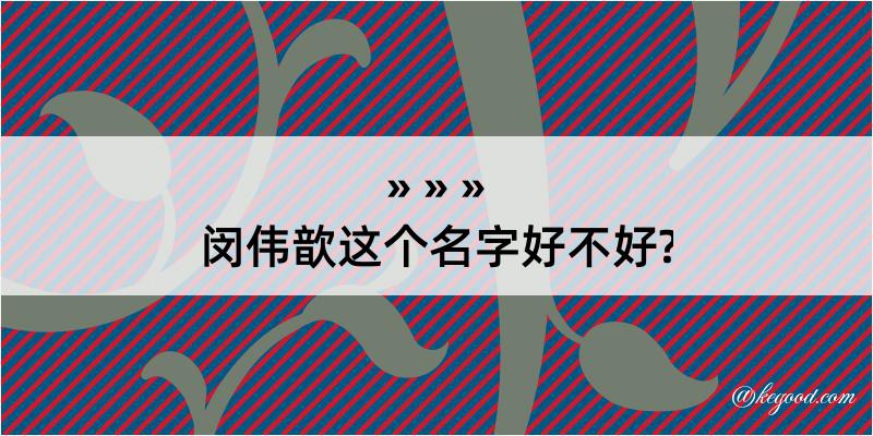 闵伟歆这个名字好不好?