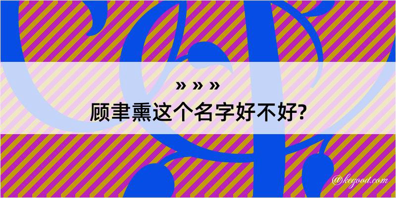 顾聿熏这个名字好不好?