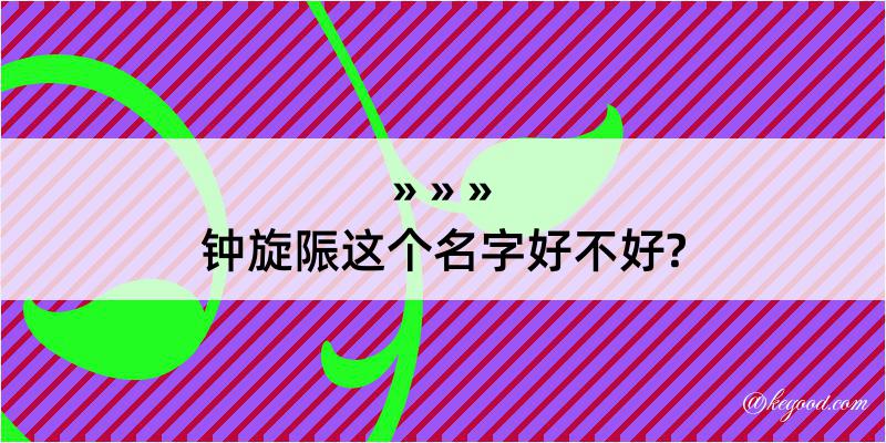 钟旋陙这个名字好不好?