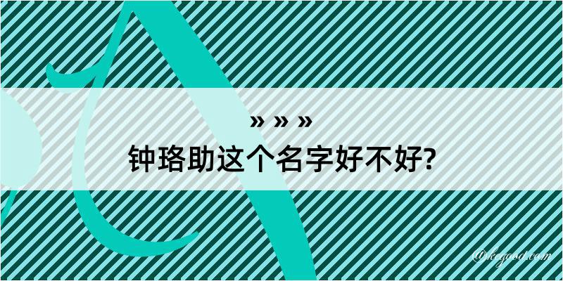 钟珞助这个名字好不好?