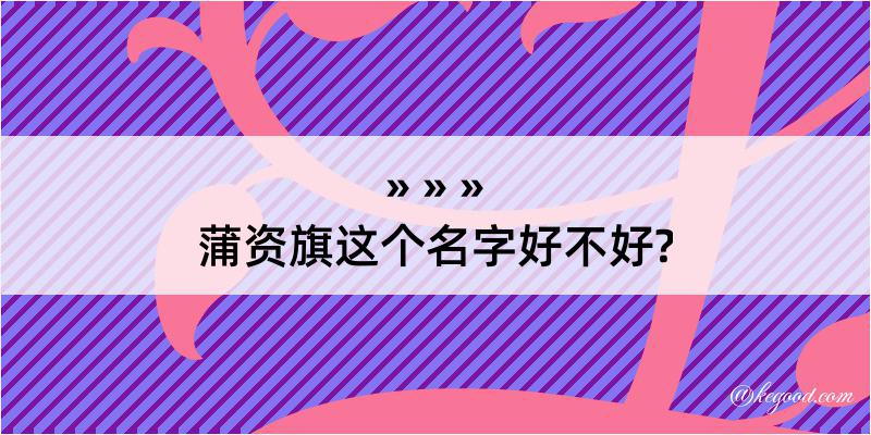 蒲资旗这个名字好不好?