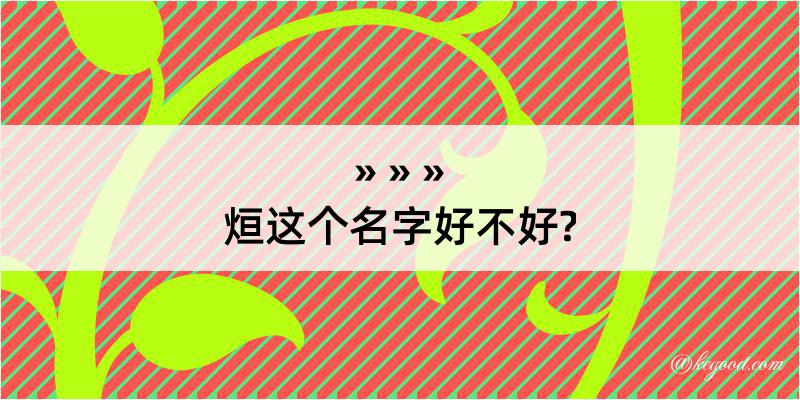 烜这个名字好不好?