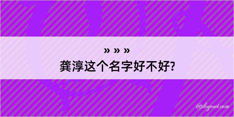 龚淳这个名字好不好?