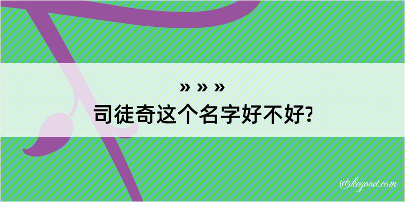 司徒奇这个名字好不好?