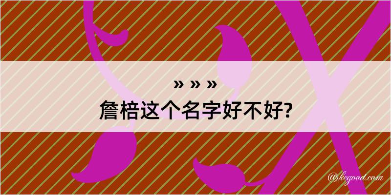 詹棓这个名字好不好?