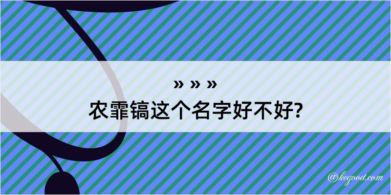 农霏镐这个名字好不好?