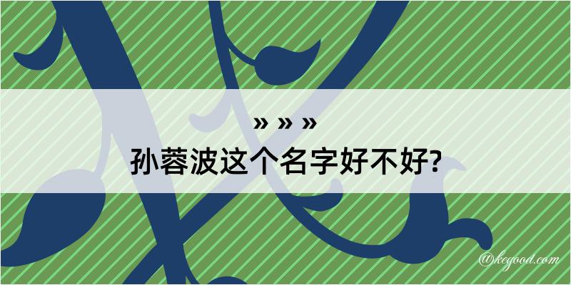 孙蓉波这个名字好不好?