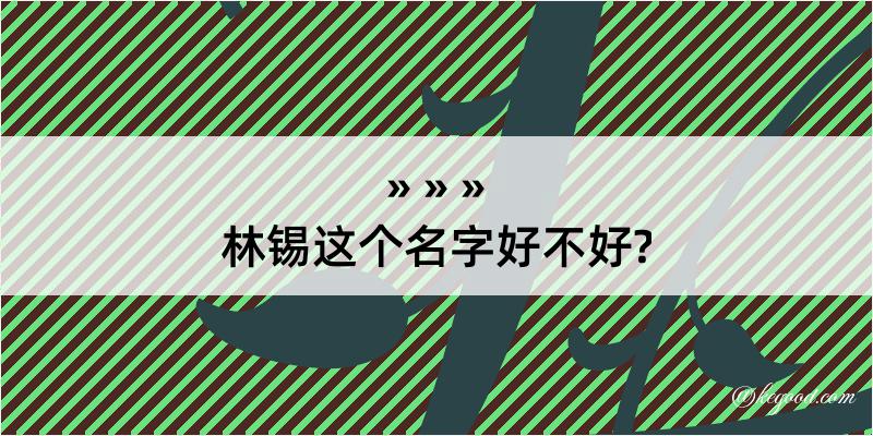 林锡这个名字好不好?