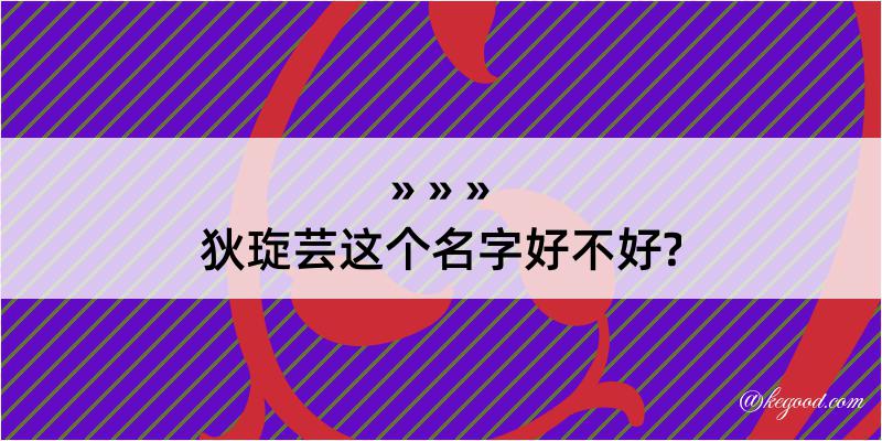 狄琁芸这个名字好不好?