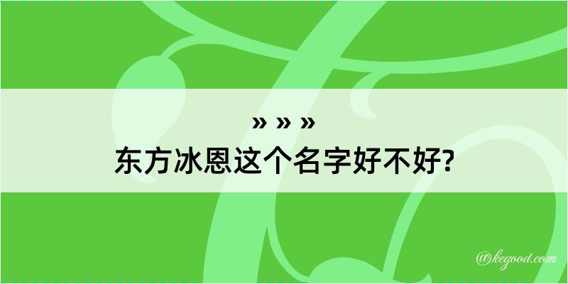 东方冰恩这个名字好不好?