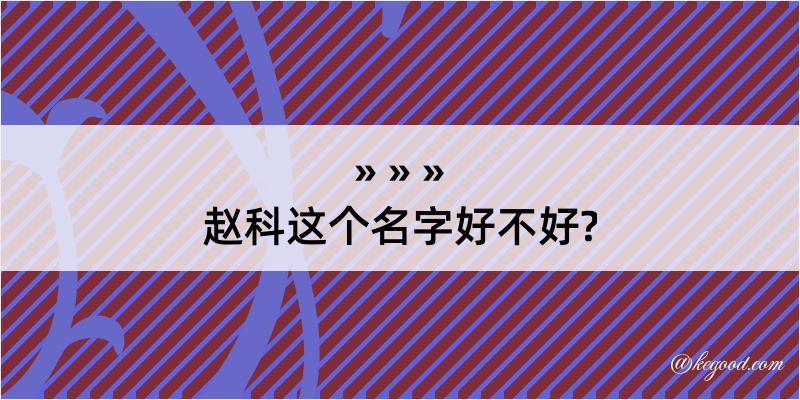 赵科这个名字好不好?