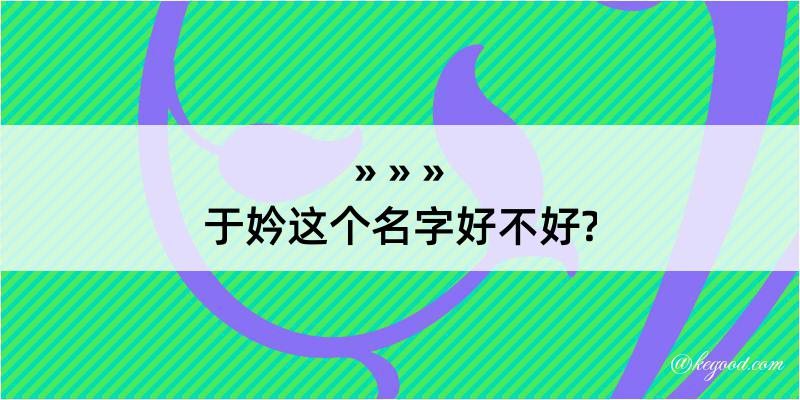 于妗这个名字好不好?