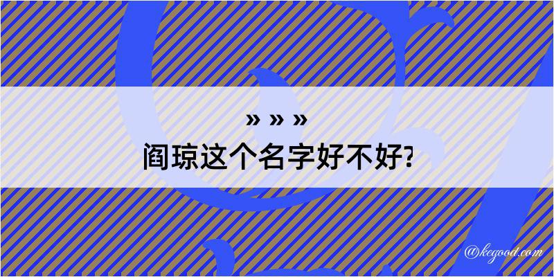 阎琼这个名字好不好?