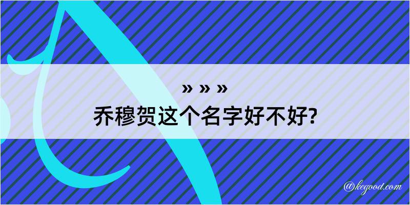 乔穆贺这个名字好不好?