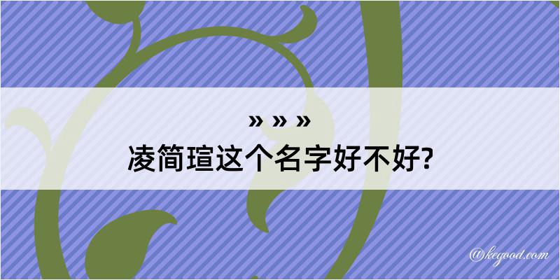 凌简瑄这个名字好不好?