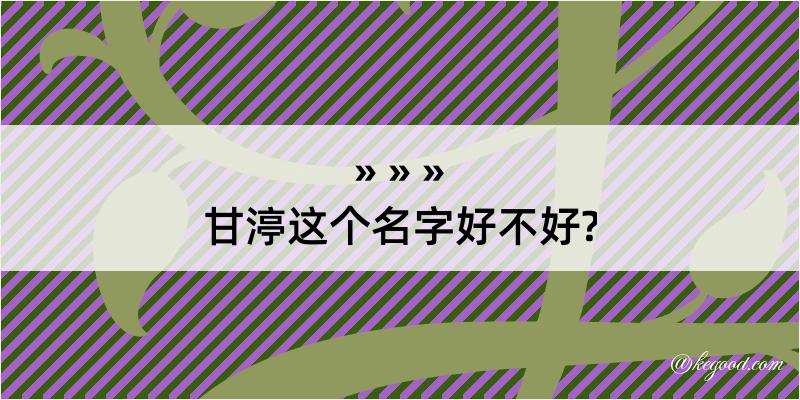 甘渟这个名字好不好?