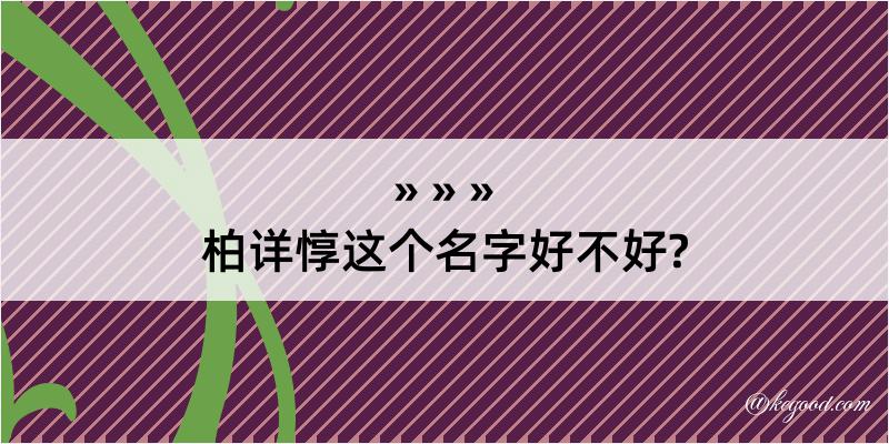 柏详惇这个名字好不好?