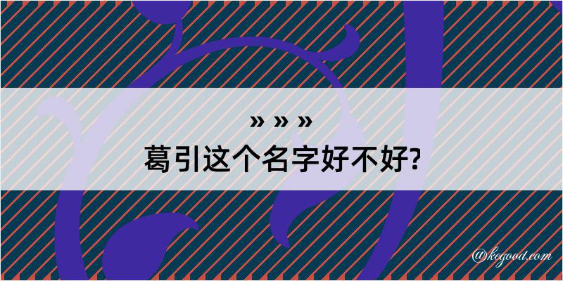 葛引这个名字好不好?