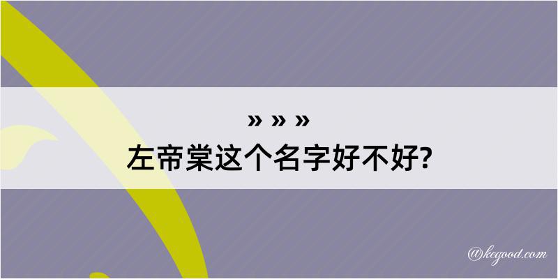 左帝棠这个名字好不好?