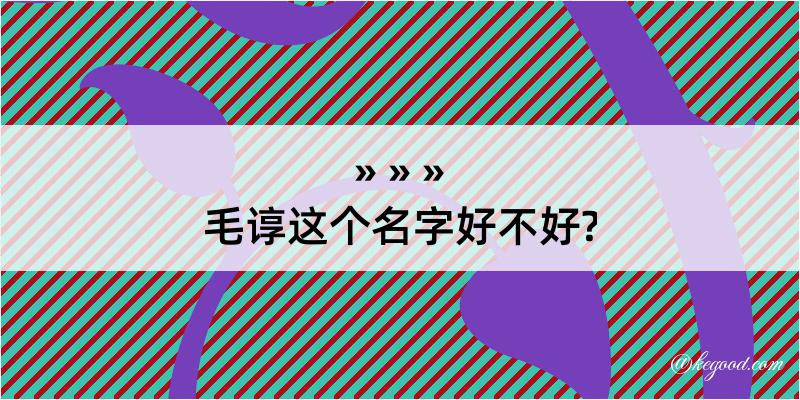 毛谆这个名字好不好?