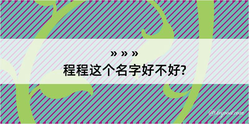 程程这个名字好不好?