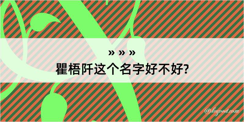 瞿梧阡这个名字好不好?