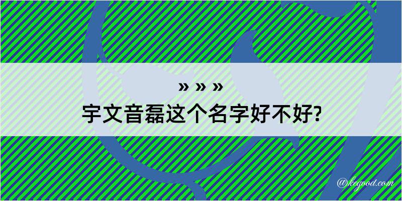 宇文音磊这个名字好不好?