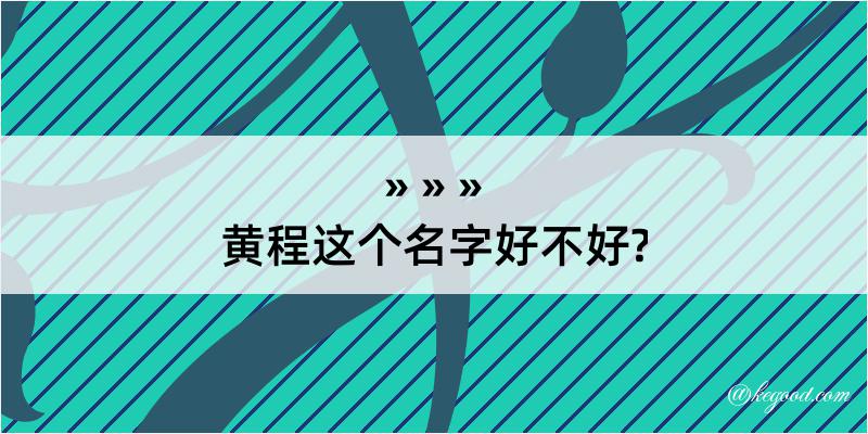 黄程这个名字好不好?