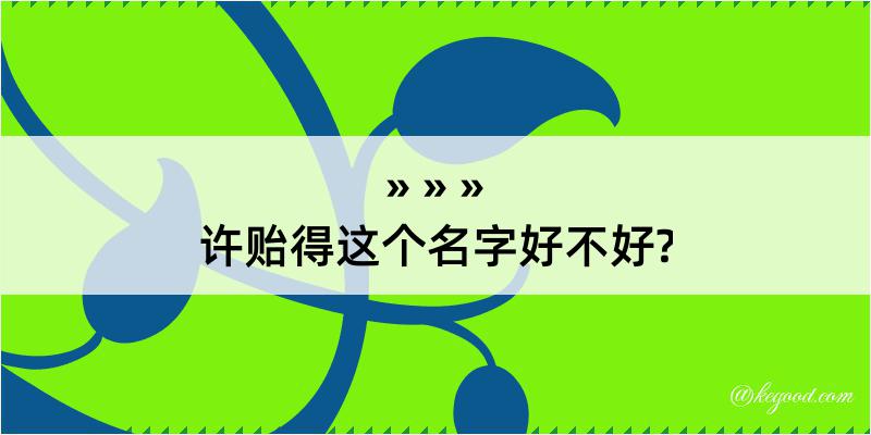 许贻得这个名字好不好?