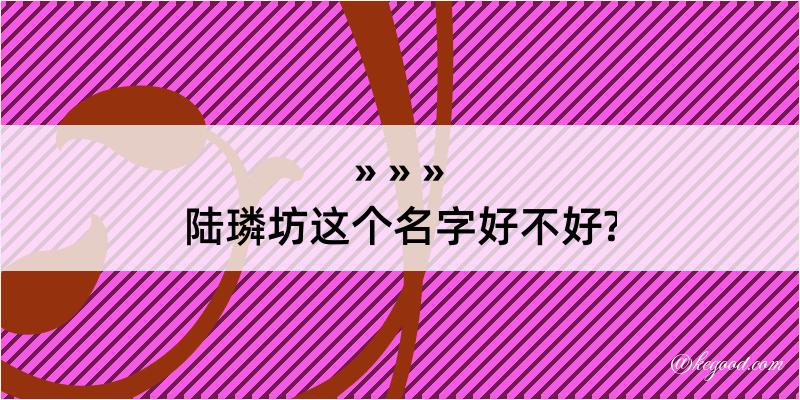 陆璘坊这个名字好不好?