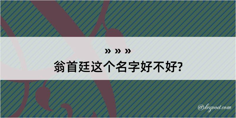 翁首廷这个名字好不好?