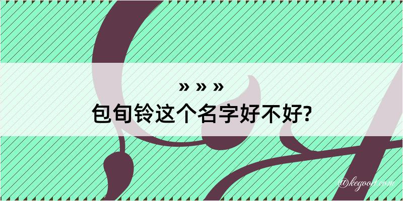 包旬铃这个名字好不好?