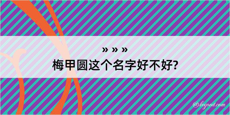 梅甲圆这个名字好不好?