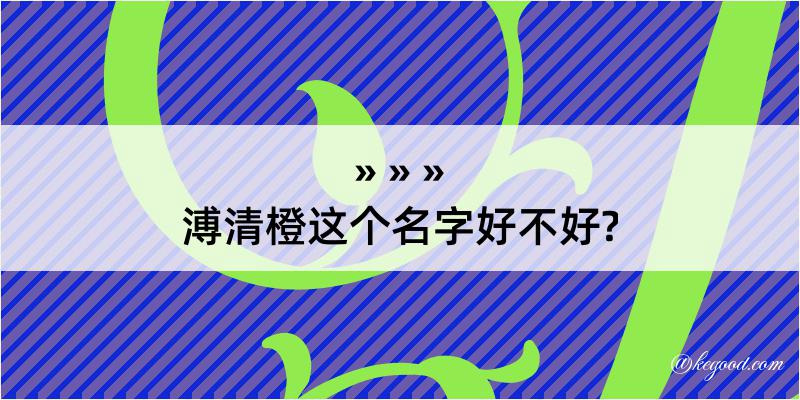 溥清橙这个名字好不好?