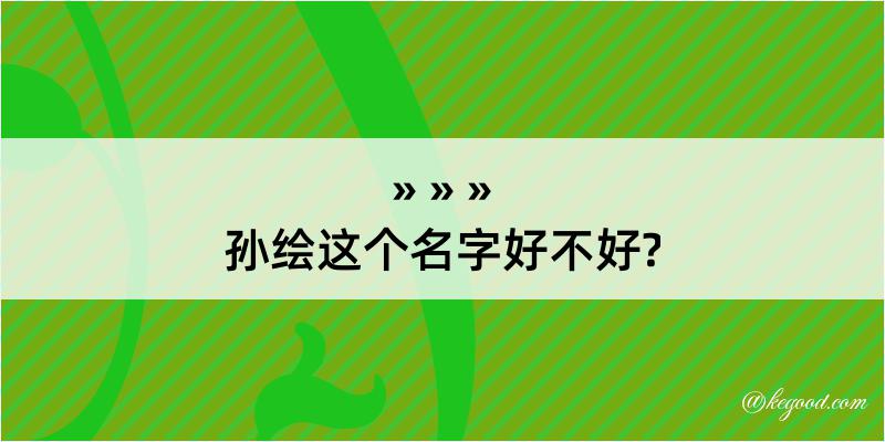 孙绘这个名字好不好?