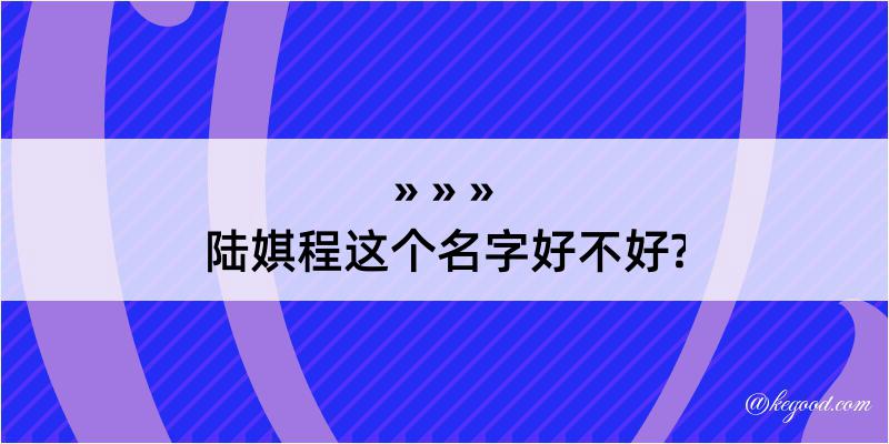 陆娸程这个名字好不好?