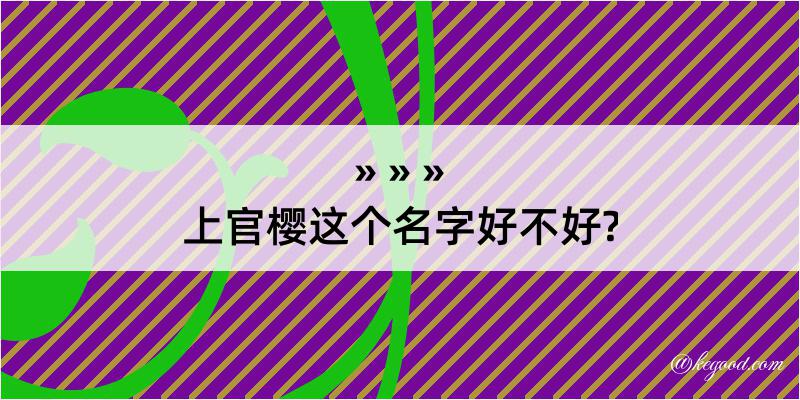 上官樱这个名字好不好?