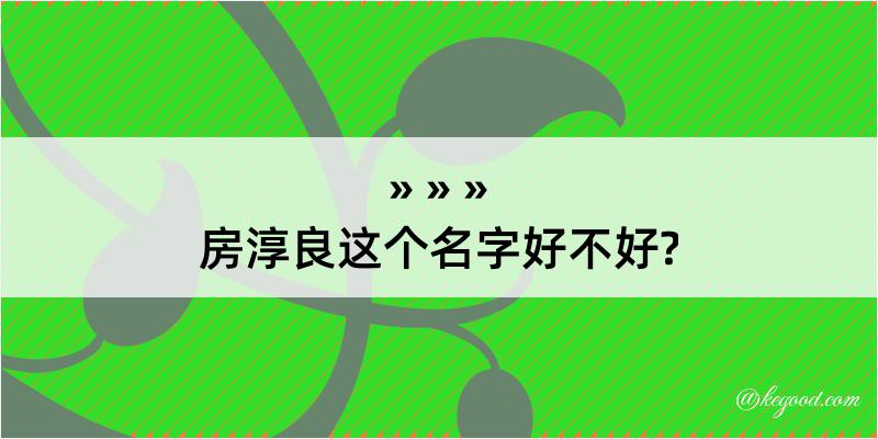 房淳良这个名字好不好?