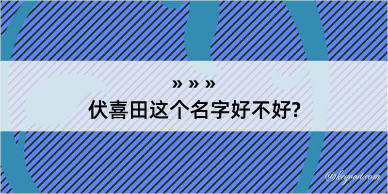 伏喜田这个名字好不好?