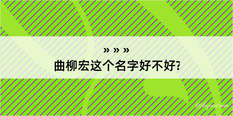 曲柳宏这个名字好不好?