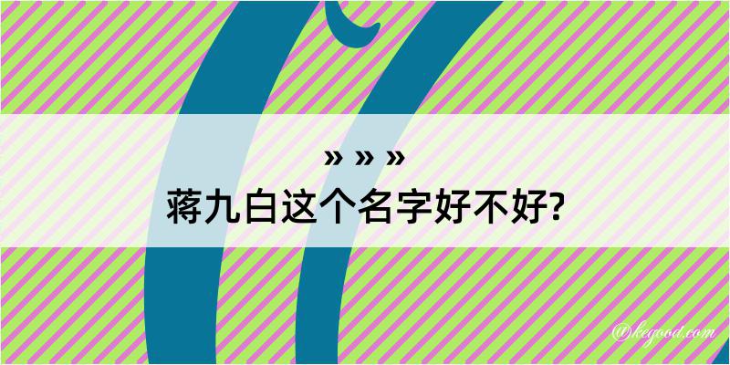 蒋九白这个名字好不好?