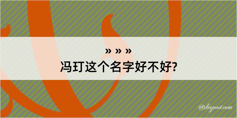 冯玎这个名字好不好?