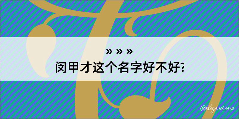 闵甲才这个名字好不好?