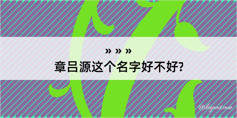 章吕源这个名字好不好?