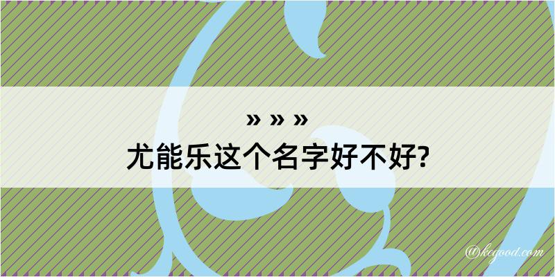 尤能乐这个名字好不好?