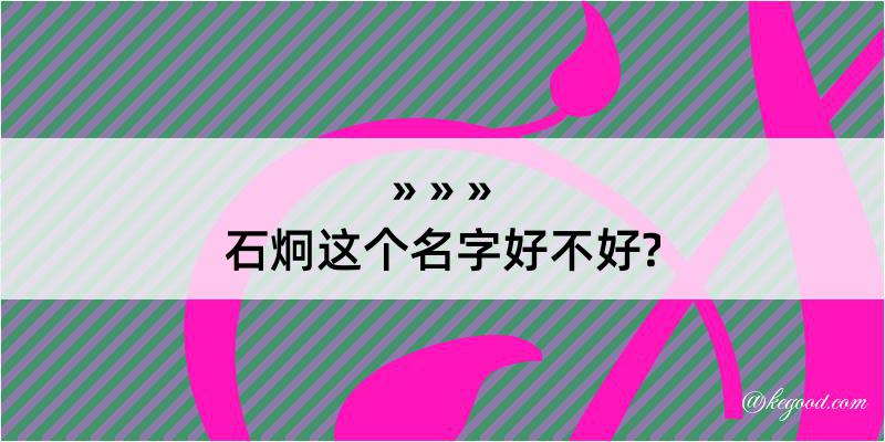 石炯这个名字好不好?