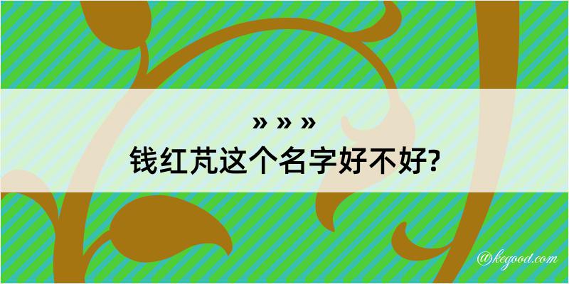 钱红芃这个名字好不好?