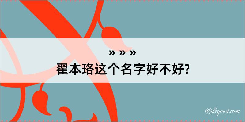 翟本珞这个名字好不好?