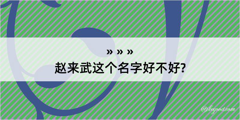 赵来武这个名字好不好?